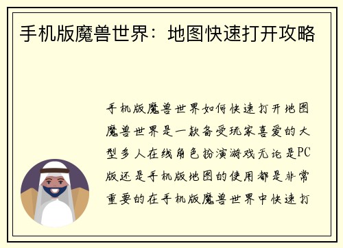 手机版魔兽世界：地图快速打开攻略