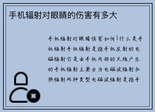 手机辐射对眼睛的伤害有多大