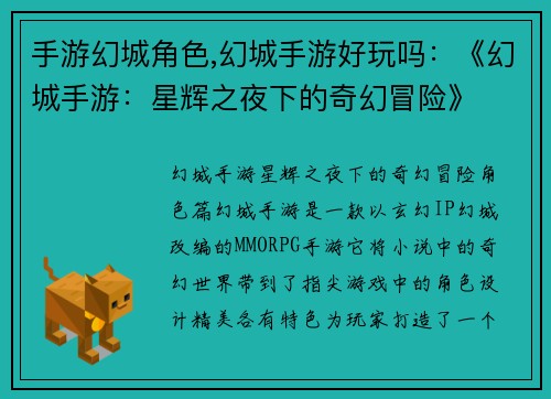 手游幻城角色,幻城手游好玩吗：《幻城手游：星辉之夜下的奇幻冒险》