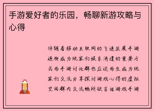 手游爱好者的乐园，畅聊新游攻略与心得